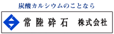 炭酸カルシウムのことなら　常盤砕石 株式会社