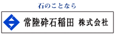 石のことなら　常盤砕石 稲田 株式会社