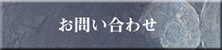 お問い合わせフォーム