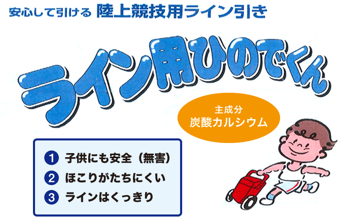 ライン用ひのでくん 常陸砕石稲田株式会社